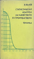 Статистически контрол на качеството в строителството (331909261742) - Вълю Вълев