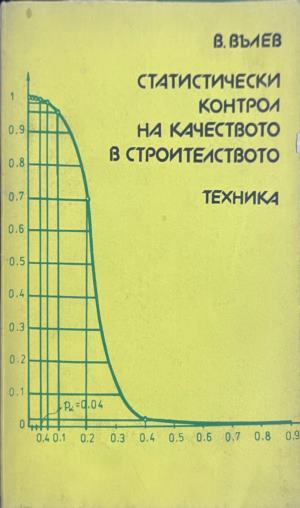 Статистически контрол на качеството в строителството (331909261742) - Вълю Вълев