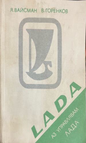 Аз управлявам "Лада" (2738)