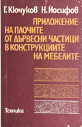 Приложение на плочите от дървесни частици в конструкциите на мебелите (331909261740) - Георги Кючуков, Никола Йосифов