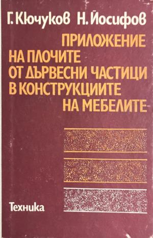 Приложение на плочите от дървесни частици в конструкциите на мебелите (331909261740) - Георги Кючуков, Никола Йосифов