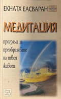 Медитация (331909261301) - Екнатх Еасваран