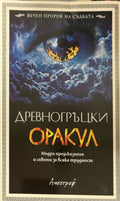 Древногръцки оракул (331909261328) - Сборник