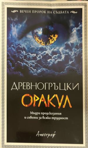Древногръцки оракул (331909261328) - Сборник