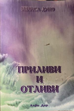 Приливи и отливи (331909261340) - Петър Дънов