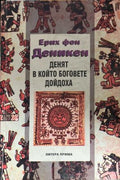 Денят, в който боговете дойдоха (331909261338) - Ерих фон Деникен