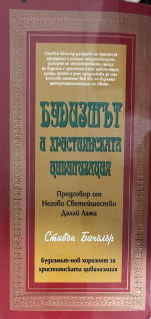 Будизмът и християнската цивилизация (331909261335) - Стивън Бачълър