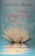 Събуди сиянието в теб (331909261343) - Дорийн Върчу