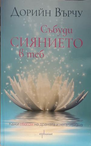 Събуди сиянието в теб (331909261343) - Дорийн Върчу