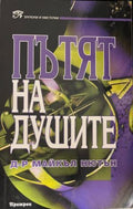 Пътят на душите (331909261342) - Майкъл Нютън