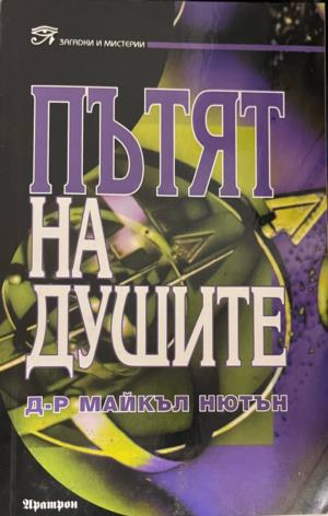 Пътят на душите (331909261342) - Майкъл Нютън