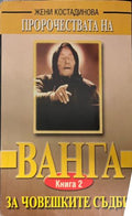 Пророчествата на Ванга (331909261336) - Жени Костадинова