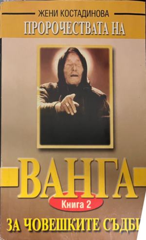 Пророчествата на Ванга (331909261336) - Жени Костадинова