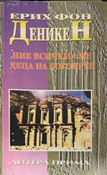 Ние всички сме деца на боговете (331909261345) - Ерих фон Деникен