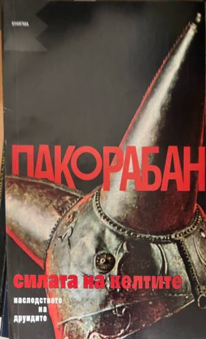 Силата на келтите: Наследството на друидите (331909261354) - Пако Рабан