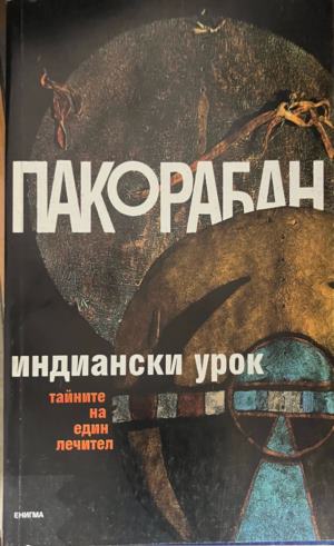Индиански урок (331909261357) - Пако Рабан