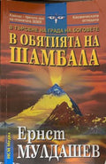 В обятията на Шамбала (331909261352) - Ернст Мулдашев