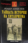Тайната история на хитлеризма (331909261412) - Робер Амбелен