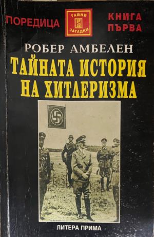 Тайната история на хитлеризма (331909261412) - Робер Амбелен