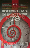 Практически курс по транссърфинг за 78 дни (331909261416) - Вадим Зеланд