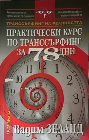Практически курс по транссърфинг за 78 дни (331909261416) - Вадим Зеланд