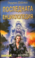 Последната енциклопедия (331909261459) - Гордън Диксън