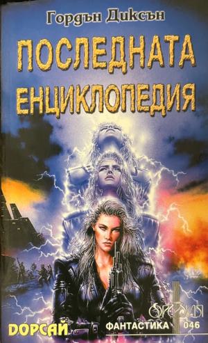 Последната енциклопедия (331909261459) - Гордън Диксън