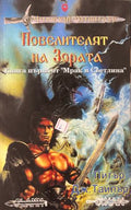Повелителят на зората (331909261456) - Питър Дж. Тайлър