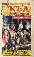 Хайборейски хроники: Къл Завоевателя (331909261505) - Робърт Хауърд, Питър Тайлър