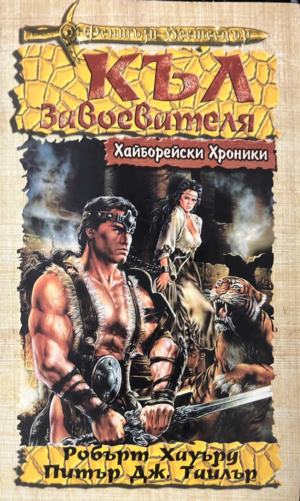 Хайборейски хроники: Къл Завоевателя (331909261505) - Робърт Хауърд, Питър Тайлър