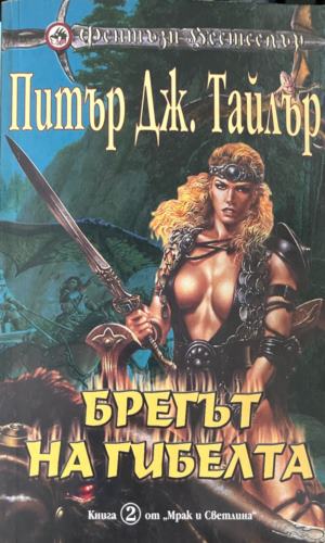 Брегът на гибелта (331909261501) - Питър Дж. Тайлър