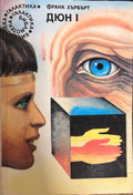 Дюн. Книга 1 (331909261524) - Франк Хърбърт