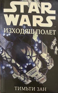 Star Wars: Изходящ полет (331909261458) - Тимъти Зан