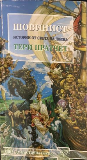 Шовинист (331909261515) - Тери Пратчет