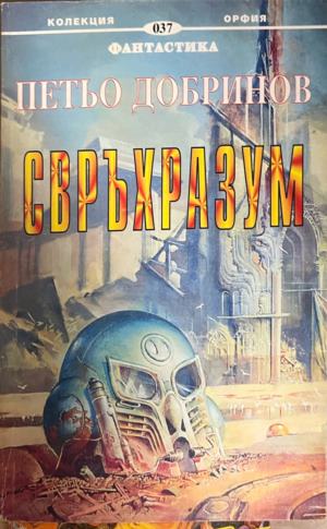 Свръхразум (331909261520) - Петьо Добринов