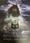 Жената-котка. Крадец на души (331909261522) - Сара Дж. Маас