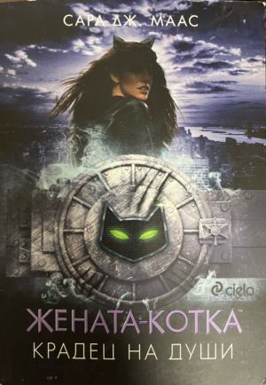 Жената-котка. Крадец на души (331909261522) - Сара Дж. Маас