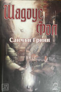 Шадоус Фол (331909261452) - Саймън Грийн