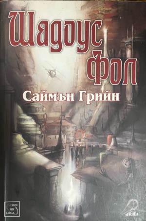 Шадоус Фол (331909261452) - Саймън Грийн