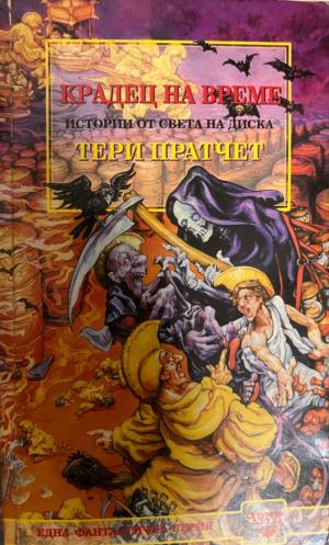 Крадец на време (331909261450) - Тери Пратчет