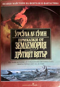 Приказки от Землемория; Другият вятър (331909261517) - Урсула Ле Гуин