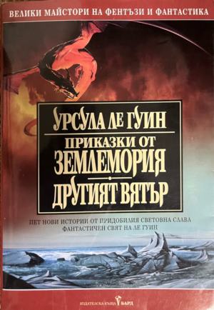 Приказки от Землемория; Другият вятър (331909261517) - Урсула Ле Гуин