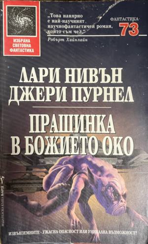Прашинка в божието око (331909261518) - Лари Нивън, Джери Пурнел