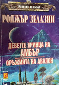 Хрониките на Амбър. Том 1: Деветте принца на Амбър; Оръжията на Авалон; Знакът на еднорога (331909261507) - Роджър Зелазни
