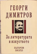 За литературата и изкуството (331909261616) - Георги Димитров