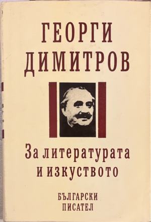 За литературата и изкуството (331909261616) - Георги Димитров