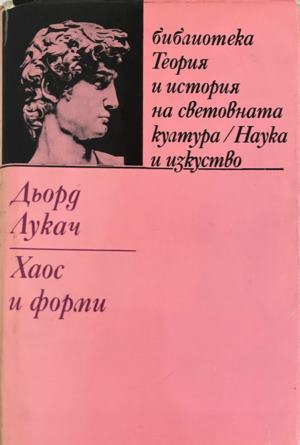 Теория и история на световната култура. Том 4: Хаос и форми (331909261614) - Дьорд Лукач