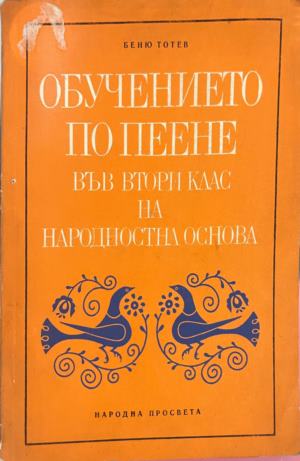 Обучението по пеене във втори клас на народностна основа (331909261620) - Боню Тотев