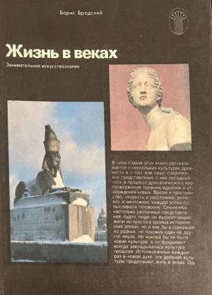 Жизнь в веках (331909261633) - Борис Бродский