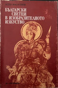 Български светци в изобразителното изкуство (331909261625) - Асен Василиев